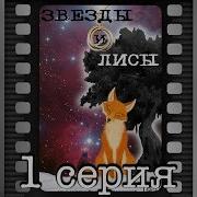 Лис И Звезда