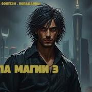 Школа Магии 3 Аудиокнига