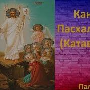 Катавасия Пасха