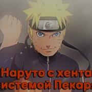 В Наруто С Системой Пекаря