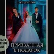 Призванная В Подарок Продолжение