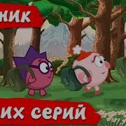 Сборник Смешарики Мультики