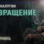 Калугин Возвращение