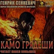 Аудиокнига Камо Грядеши