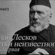 Лесков Заметки Неизвестного