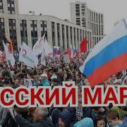 Апостол Русский Марш