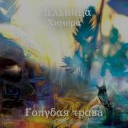 Мельница Голубая Трава