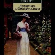 Незнакомка Из Уайлдфелл Холла Джейн Остин