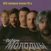 Виа Добры Молодцы Все Лучшие Песни 70 Х