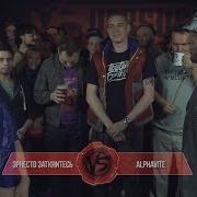 Эрнесто Заткнитесь Vs Ш