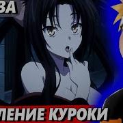 Наруто В Мире Дхд Курока