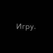 Поздравляю Вы Прошли Игру