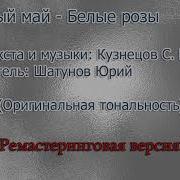 Ласковый Май Белые Розы Fl Studio Ремастеринг
