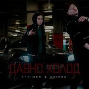 Давно Холод Skrimer
