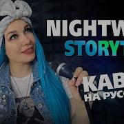 Найтвиш На Русском