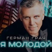 Я Молодой Просто Седой
