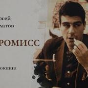 Сергей Довлатов Компромисс