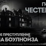 Детектив Честертона Аудиокниги