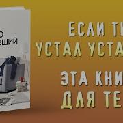 Вечно Уставший