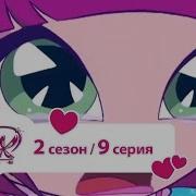 Винкс Сезон 2 Серия 09 Секрет Профессора Авалон