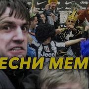 Песни Ставшие Мемами 21 Мемы