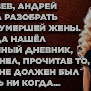 Овдовев Андрей Решил Разобрать Вещи Жены