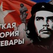 Жизнь Чегевары