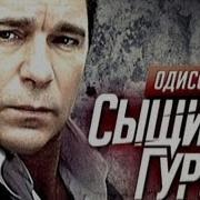 Сыщик Гуров Дела Террориста