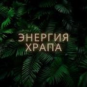 Смешарики Аудиосказка Энергия Храпа
