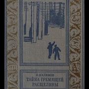 Шалимов Тайна Гремящей Расщелины