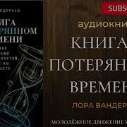 Книга О Потерянном Времени