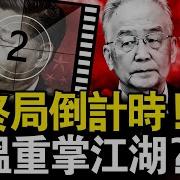 习进入终局倒计时