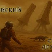 Север Гансовский Аудиокниги