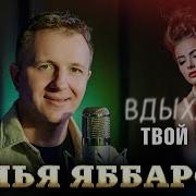 Вдыхаю Твой Запах Илья Яббаров