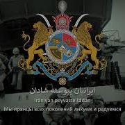 Шахский Гимн Ирана По Русски
