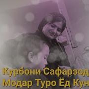 Курбони Сафарзод Суруди Модар 2019