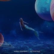 Ретроград Миша Марвин