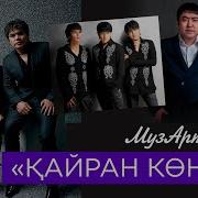 Музарт Ансамбльінің Жаңа Концерті