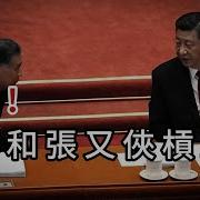 震驚 汪洋和張又俠槓上了