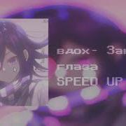 Вдох Закрой Глаза Speed Up