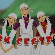 Татарская Сказка