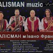 Гурт Талисман Ивано Франковск
