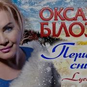 Оксана Білозір Перший Сніг