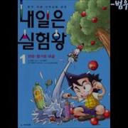 내일은 실험왕 Ost
