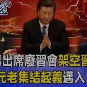 政治局扩大 关键时刻