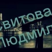 Людмила Свитова Песня