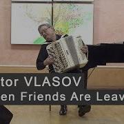Виктор Власов Друзья