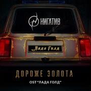 Дороже Золота Из К Ф Лада Голд