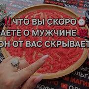 Что Он Скрывает От Вас Его Тайны Гадание На Песке Онлайн
