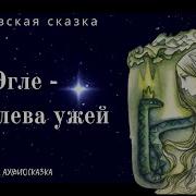 Эгле Королева Ужей